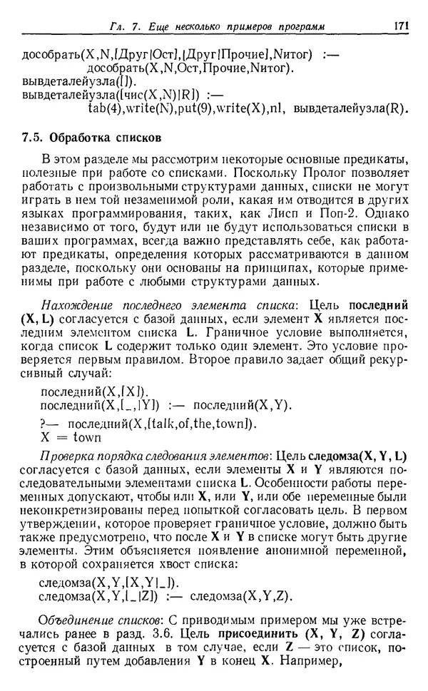 У. Клоксин - Программирование на языке Пролог - Страница № 167