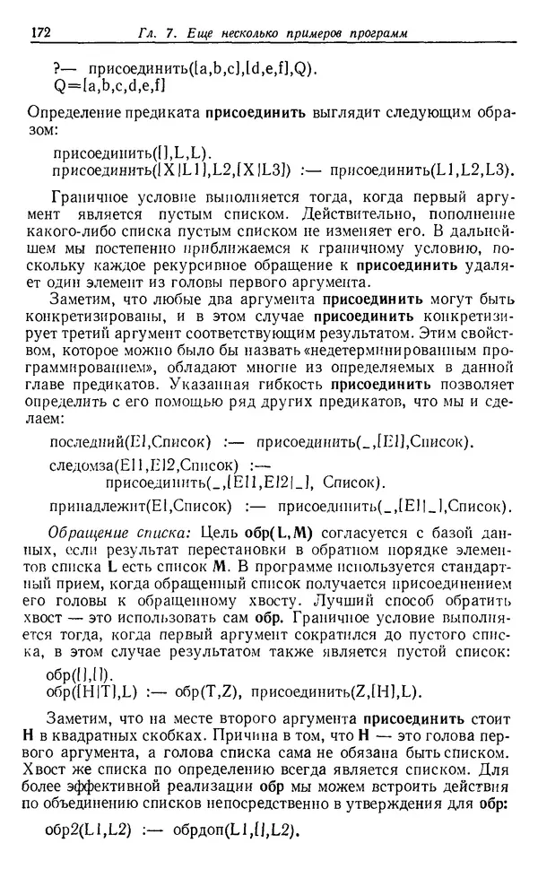 У. Клоксин - Программирование на языке Пролог - Страница № 168