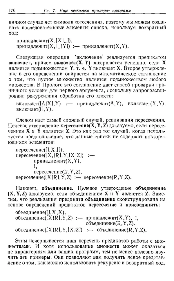 У. Клоксин - Программирование на языке Пролог - Страница № 172