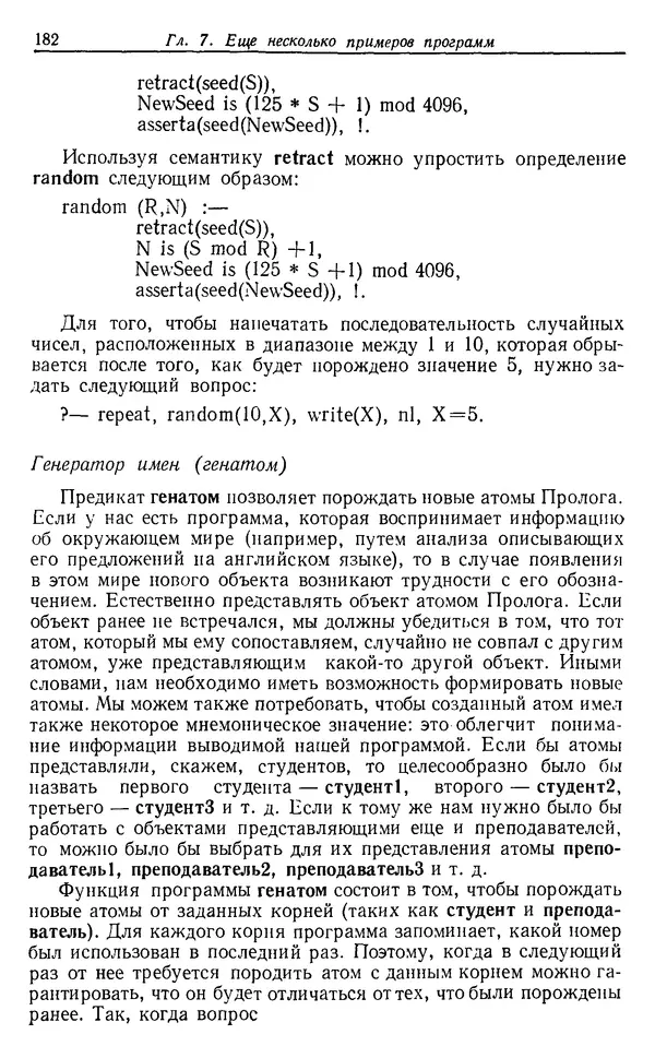У. Клоксин - Программирование на языке Пролог - Страница № 178