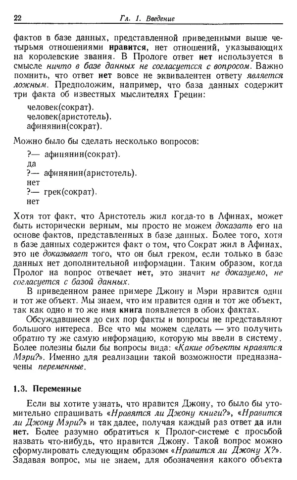 У. Клоксин - Программирование на языке Пролог - Страница № 18