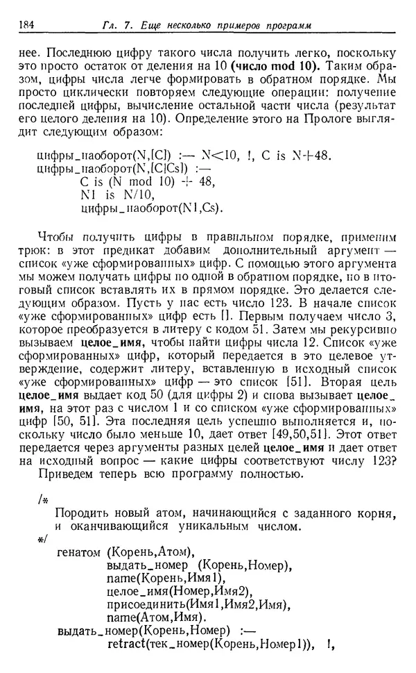 У. Клоксин - Программирование на языке Пролог - Страница № 180