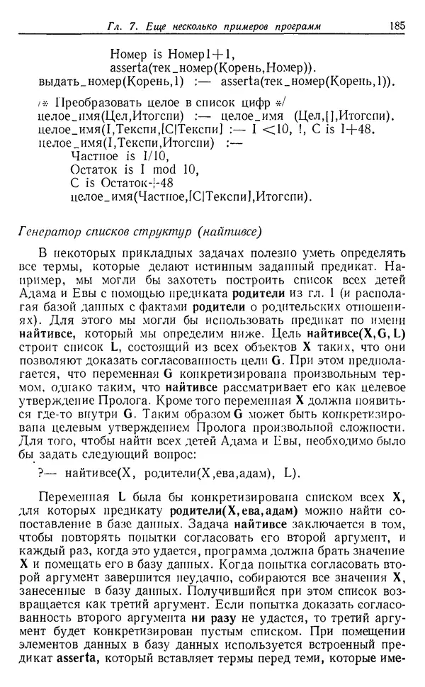 У. Клоксин - Программирование на языке Пролог - Страница № 181
