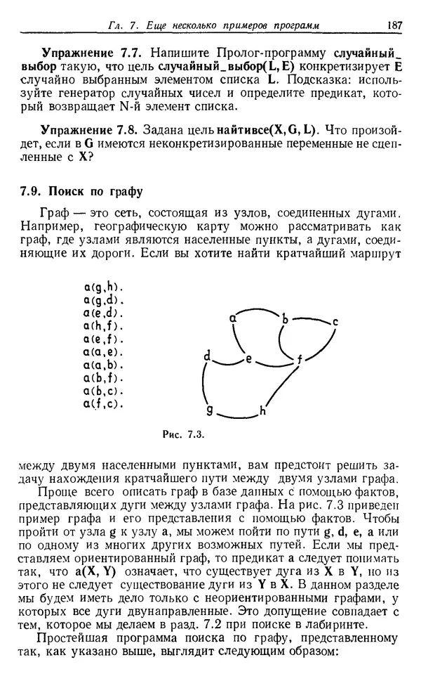 У. Клоксин - Программирование на языке Пролог - Страница № 183