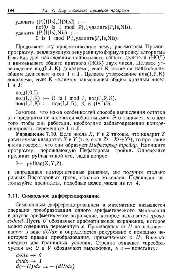 У. Клоксин - Программирование на языке Пролог - Страница № 190