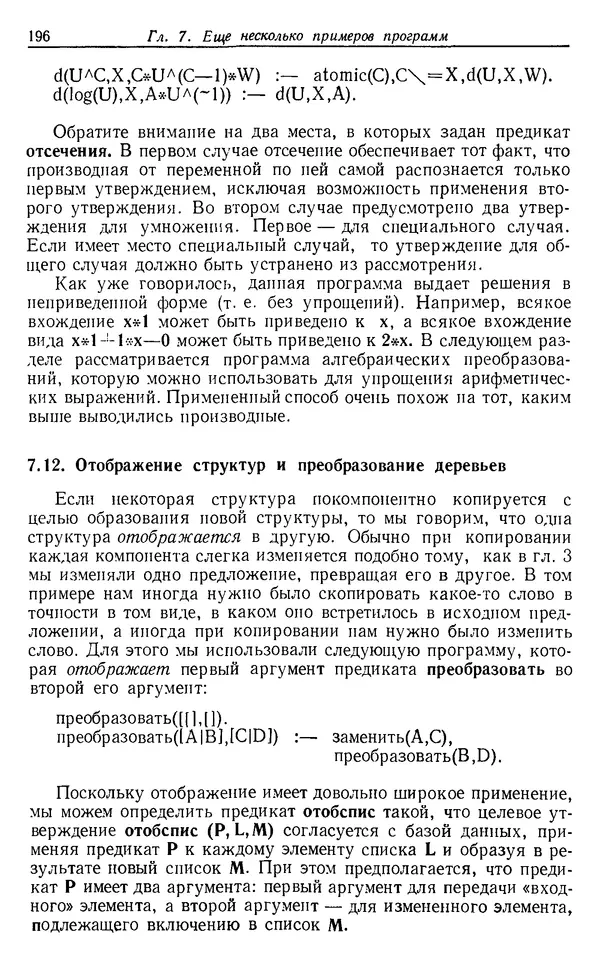 У. Клоксин - Программирование на языке Пролог - Страница № 192
