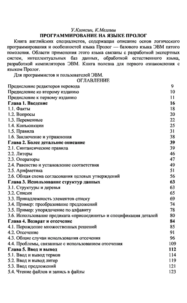У. Клоксин - Программирование на языке Пролог - Страница № 2