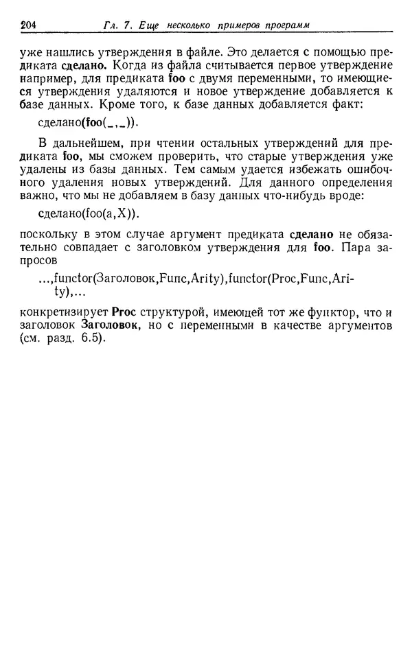 У. Клоксин - Программирование на языке Пролог - Страница № 200
