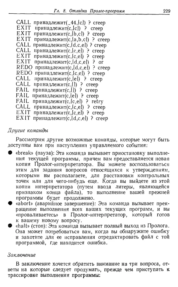 У. Клоксин - Программирование на языке Пролог - Страница № 225