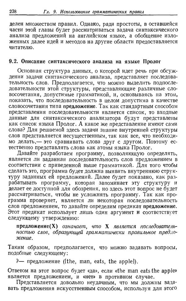 У. Клоксин - Программирование на языке Пролог - Страница № 234