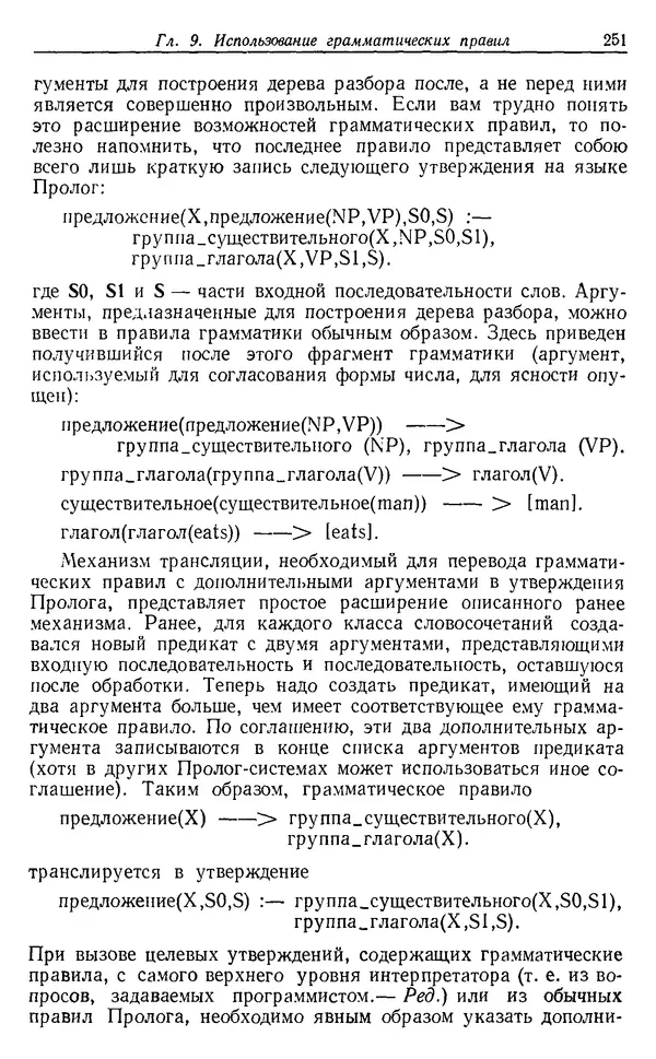 У. Клоксин - Программирование на языке Пролог - Страница № 247