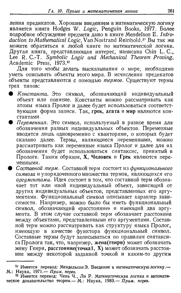 У. Клоксин - Программирование на языке Пролог - Страница № 257