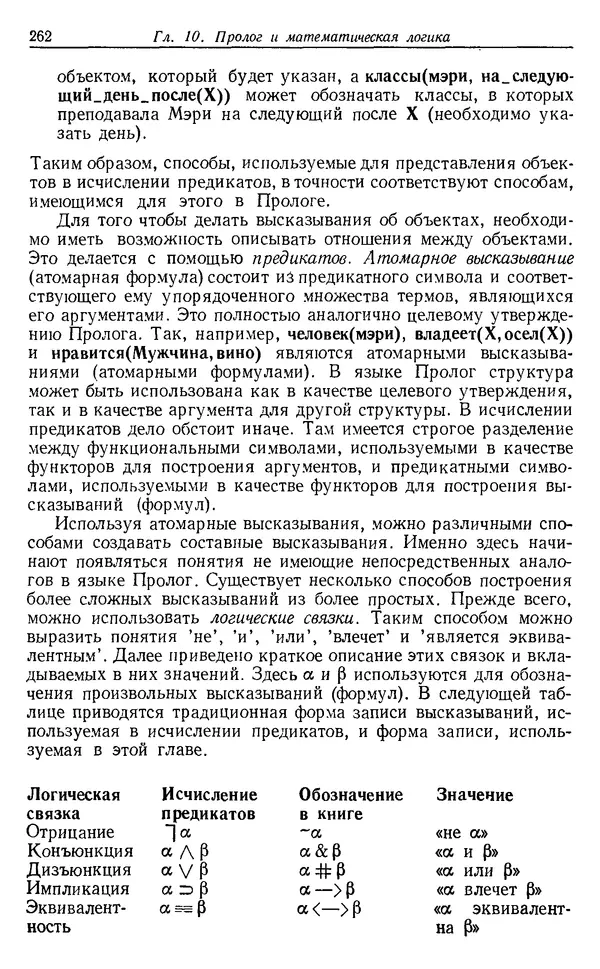 У. Клоксин - Программирование на языке Пролог - Страница № 258