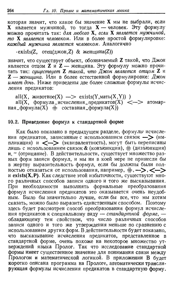 У. Клоксин - Программирование на языке Пролог - Страница № 260
