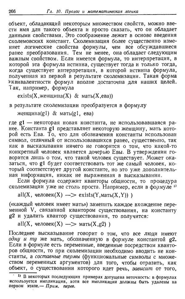 У. Клоксин - Программирование на языке Пролог - Страница № 262
