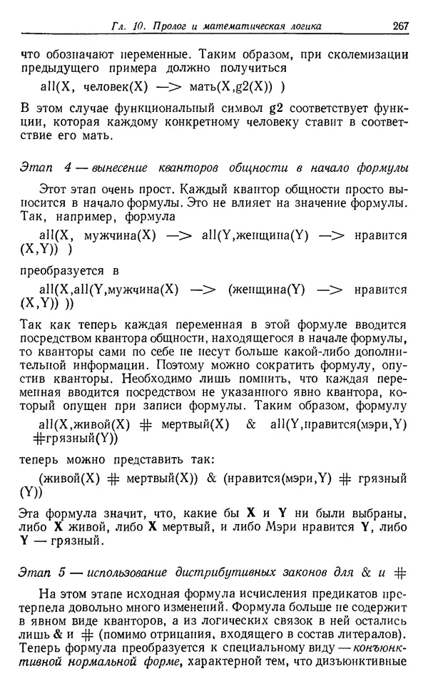 У. Клоксин - Программирование на языке Пролог - Страница № 263