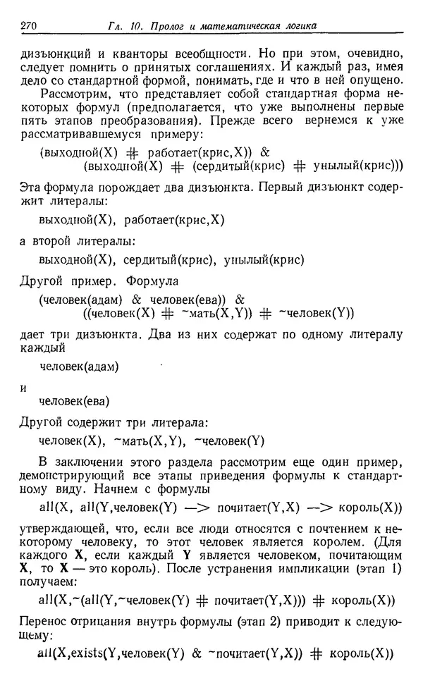 У. Клоксин - Программирование на языке Пролог - Страница № 266