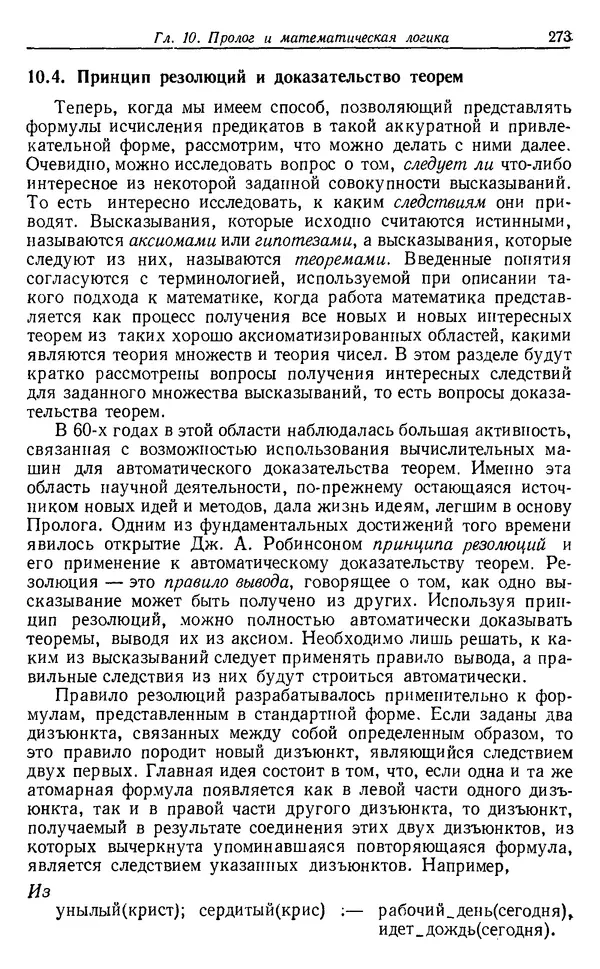 У. Клоксин - Программирование на языке Пролог - Страница № 269