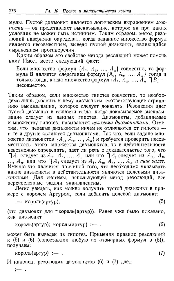 У. Клоксин - Программирование на языке Пролог - Страница № 272