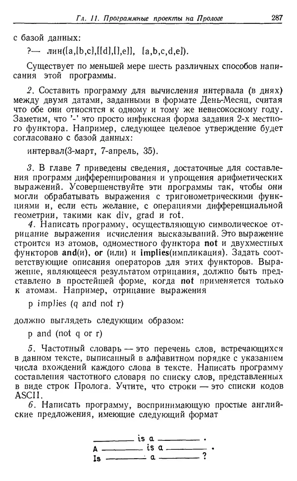 У. Клоксин - Программирование на языке Пролог - Страница № 283