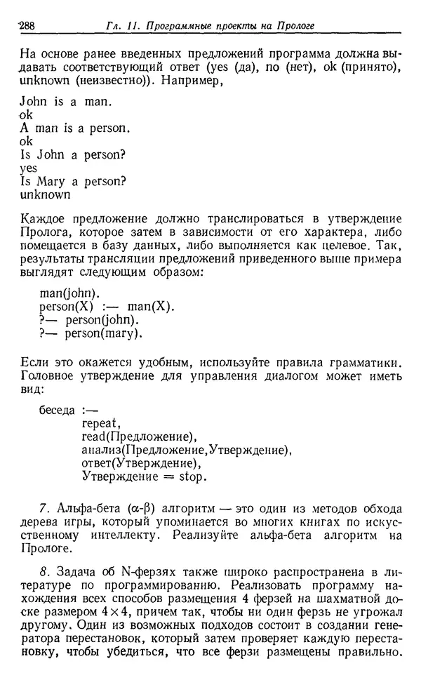 У. Клоксин - Программирование на языке Пролог - Страница № 284