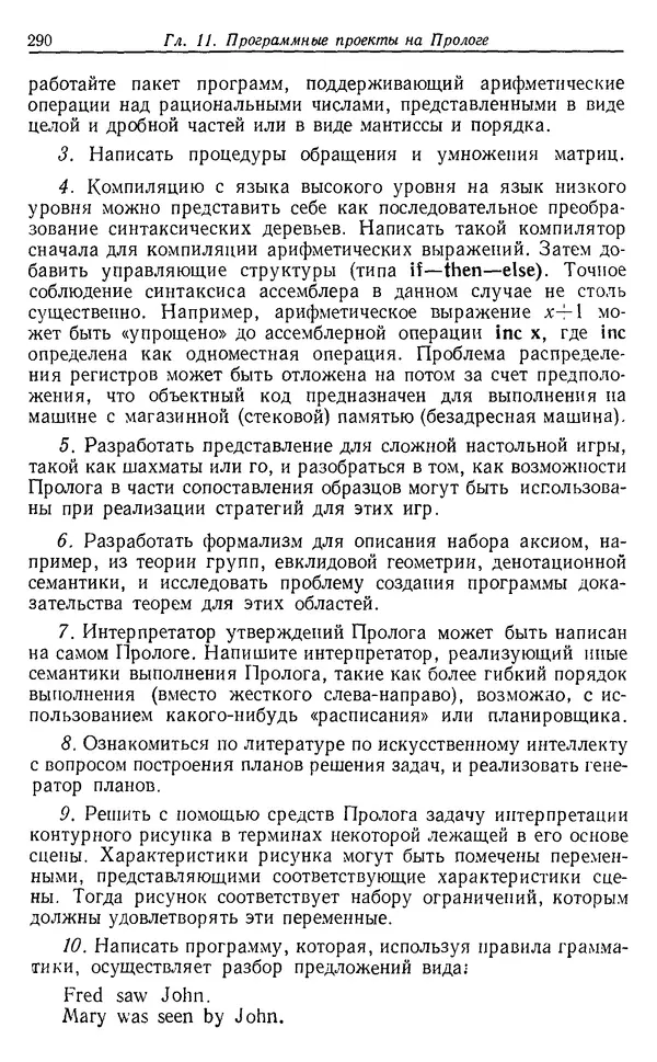 У. Клоксин - Программирование на языке Пролог - Страница № 286