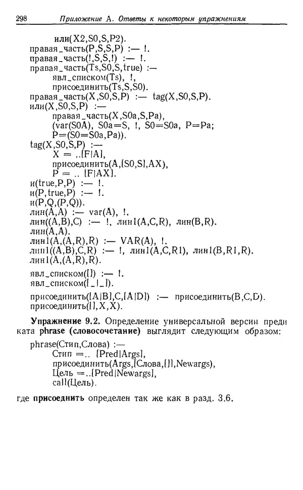 У. Клоксин - Программирование на языке Пролог - Страница № 294