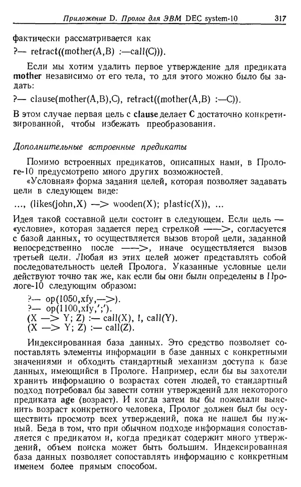 У. Клоксин - Программирование на языке Пролог - Страница № 313