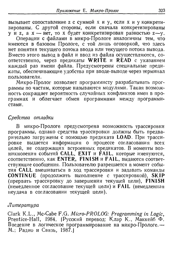 У. Клоксин - Программирование на языке Пролог - Страница № 319