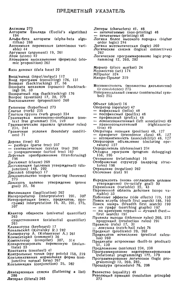 У. Клоксин - Программирование на языке Пролог - Страница № 331