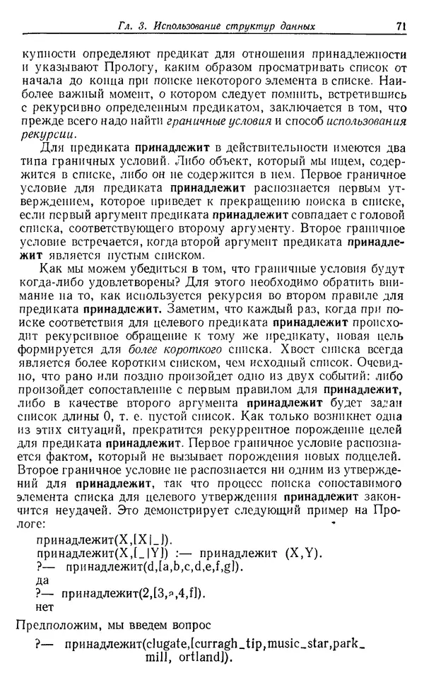 У. Клоксин - Программирование на языке Пролог - Страница № 67