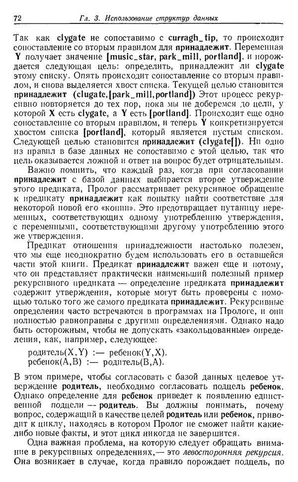 У. Клоксин - Программирование на языке Пролог - Страница № 68