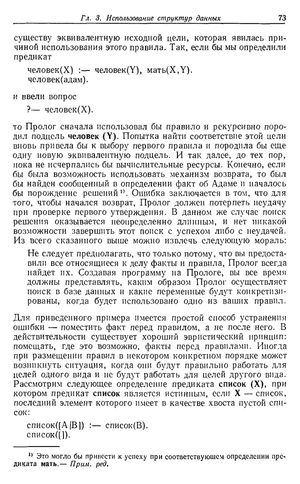У. Клоксин - Программирование на языке Пролог - Страница № 69