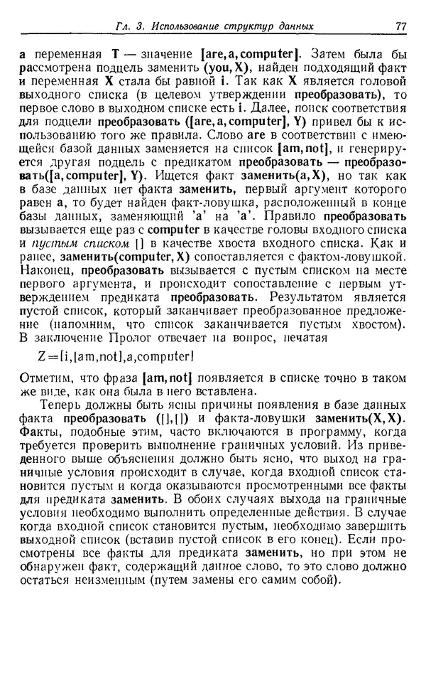 У. Клоксин - Программирование на языке Пролог - Страница № 73