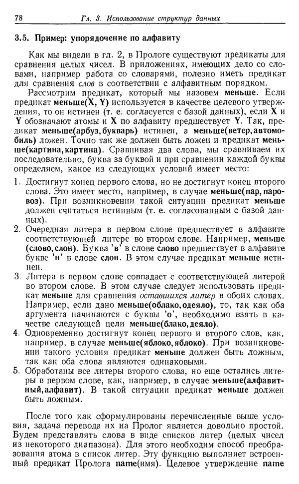 У. Клоксин - Программирование на языке Пролог - Страница № 74