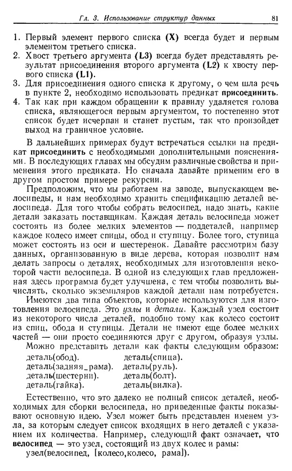 У. Клоксин - Программирование на языке Пролог - Страница № 77