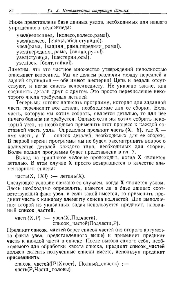 У. Клоксин - Программирование на языке Пролог - Страница № 78