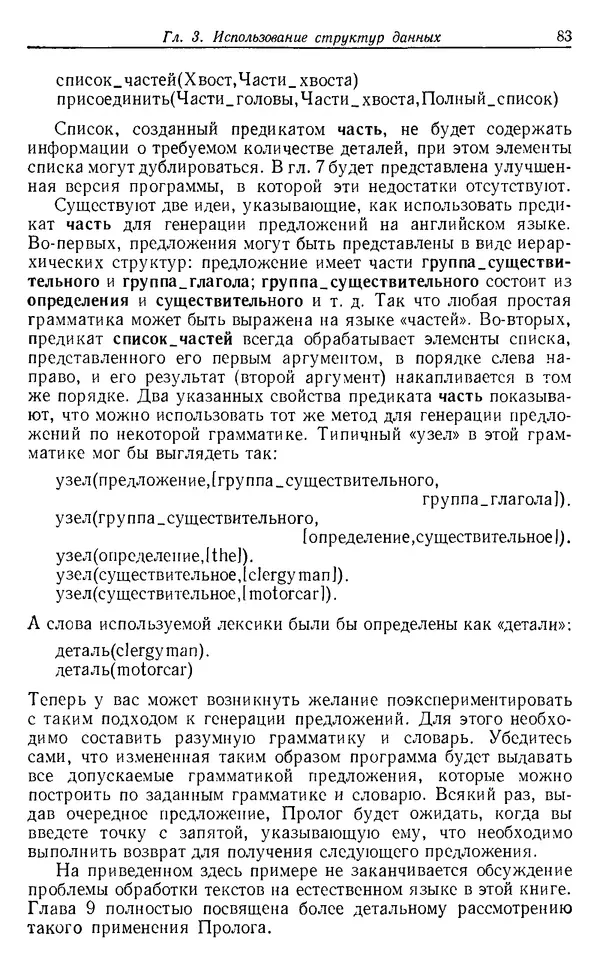 У. Клоксин - Программирование на языке Пролог - Страница № 79