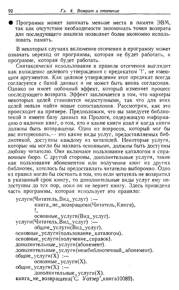 У. Клоксин - Программирование на языке Пролог - Страница № 88