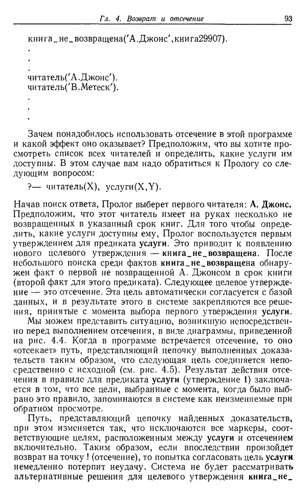 У. Клоксин - Программирование на языке Пролог - Страница № 89
