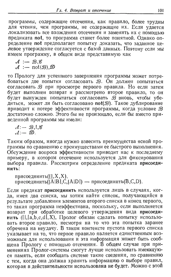 У. Клоксин - Программирование на языке Пролог - Страница № 97