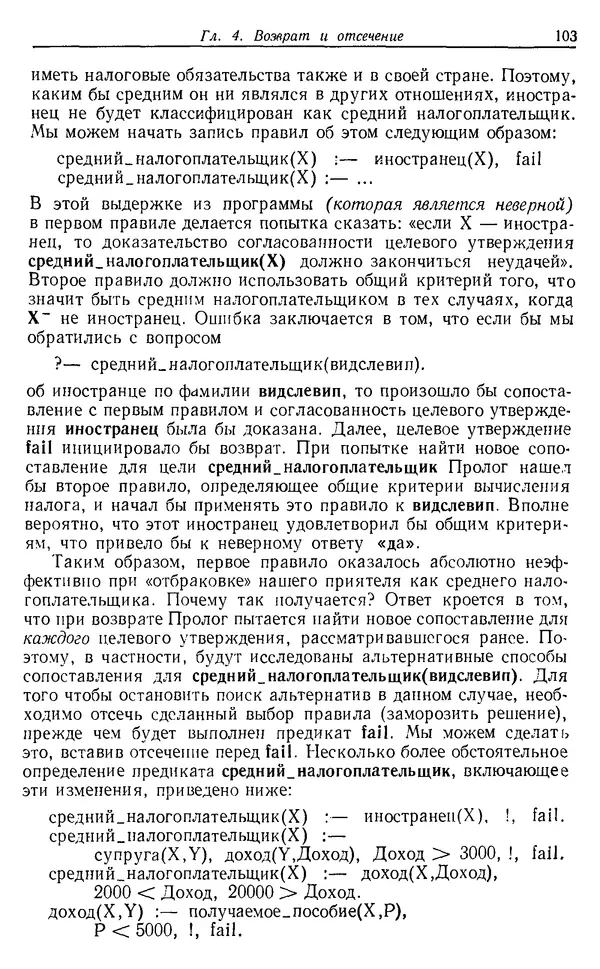 У. Клоксин - Программирование на языке Пролог - Страница № 99
