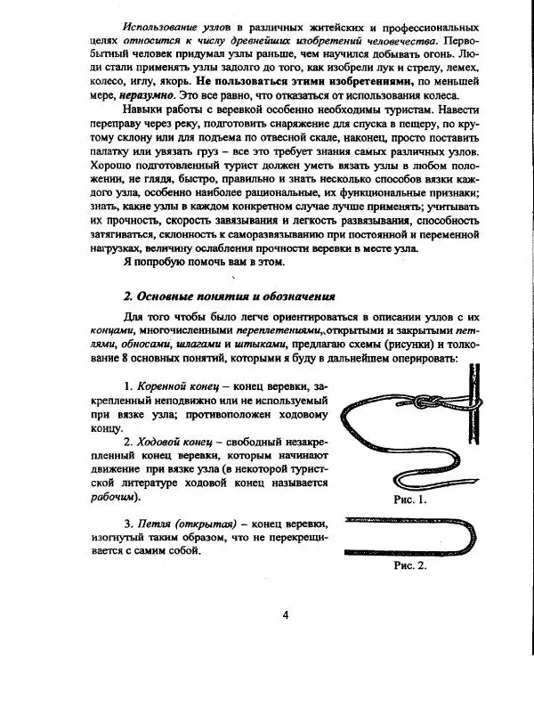 А. Шамов - Способы и схемы вязки узлов и их применение в туристской технике - Страница № 4