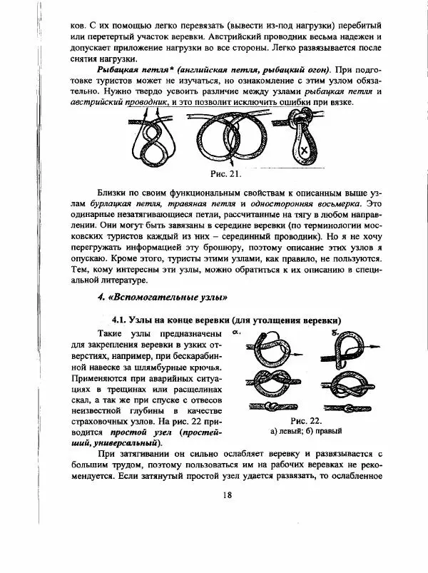 А. Шамов - Способы и схемы вязки узлов и их применение в туристской технике - Страница № 18