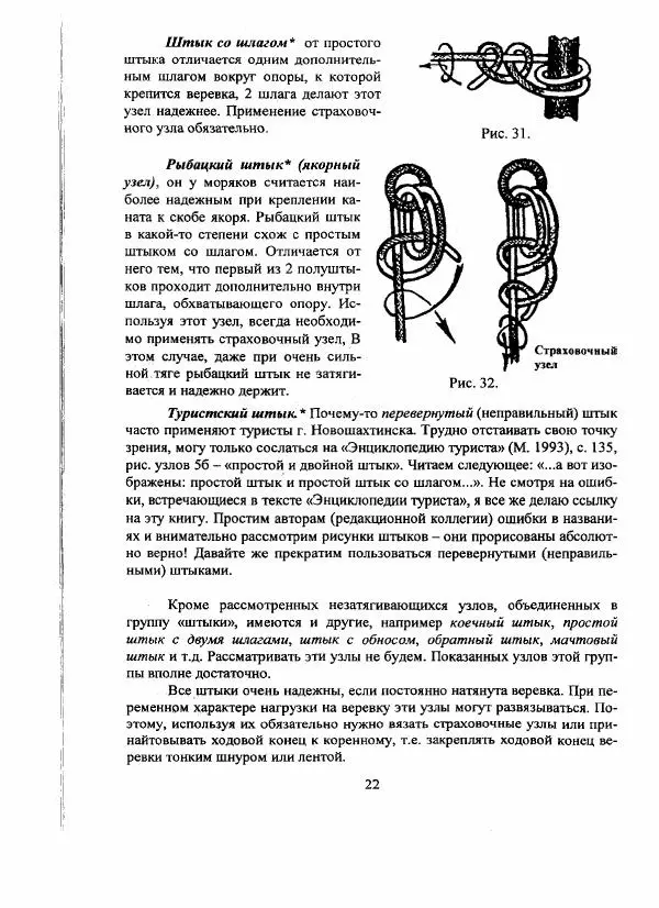 А. Шамов - Способы и схемы вязки узлов и их применение в туристской технике - Страница № 22