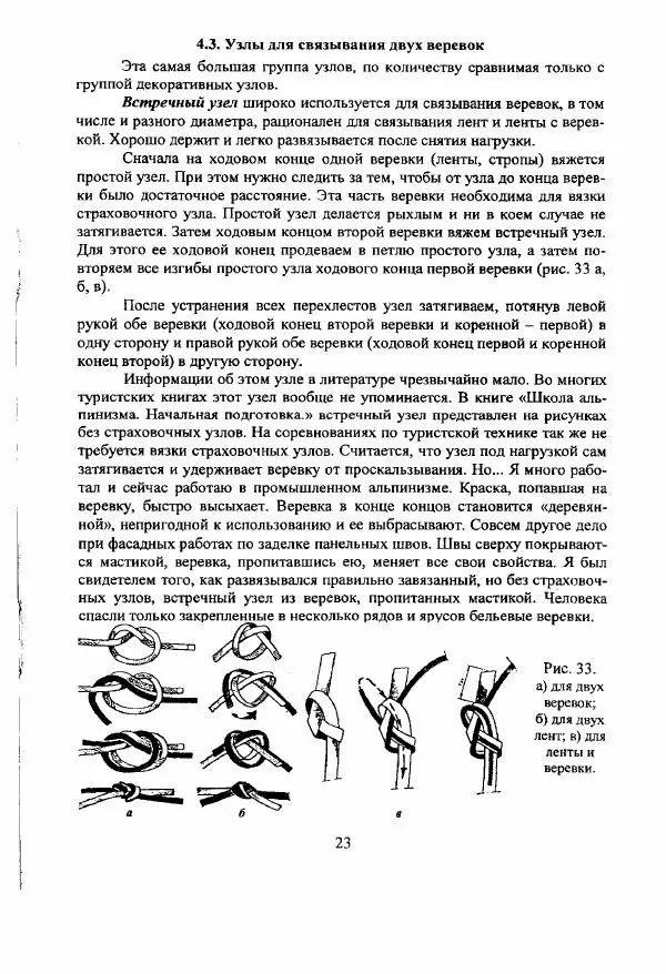 А. Шамов - Способы и схемы вязки узлов и их применение в туристской технике - Страница № 23