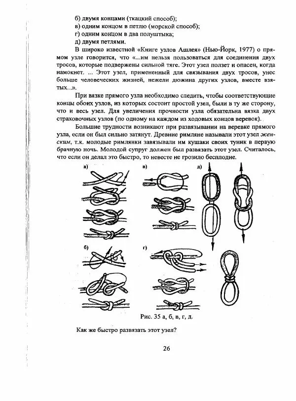 А. Шамов - Способы и схемы вязки узлов и их применение в туристской технике - Страница № 26