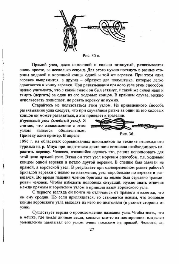 А. Шамов - Способы и схемы вязки узлов и их применение в туристской технике - Страница № 27