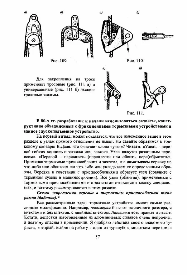 А. Шамов - Способы и схемы вязки узлов и их применение в туристской технике - Страница № 57