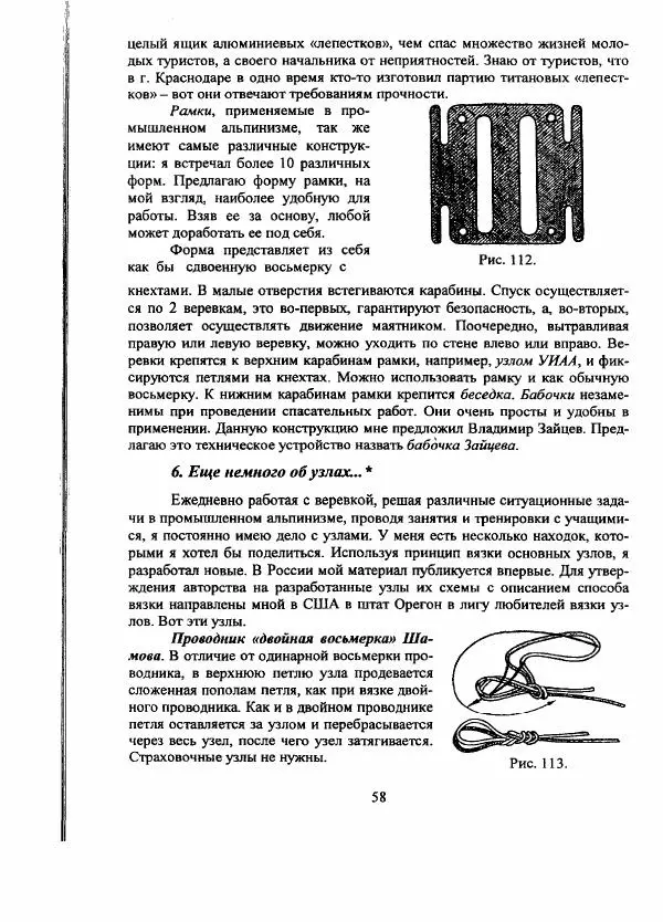 А. Шамов - Способы и схемы вязки узлов и их применение в туристской технике - Страница № 58